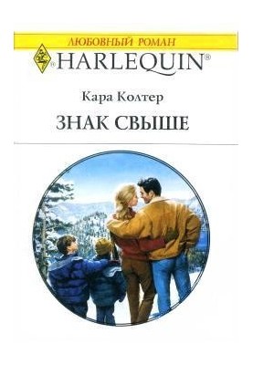 Знак свыше