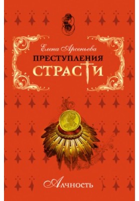 Злочини пристрасті. Жадібність (новели)