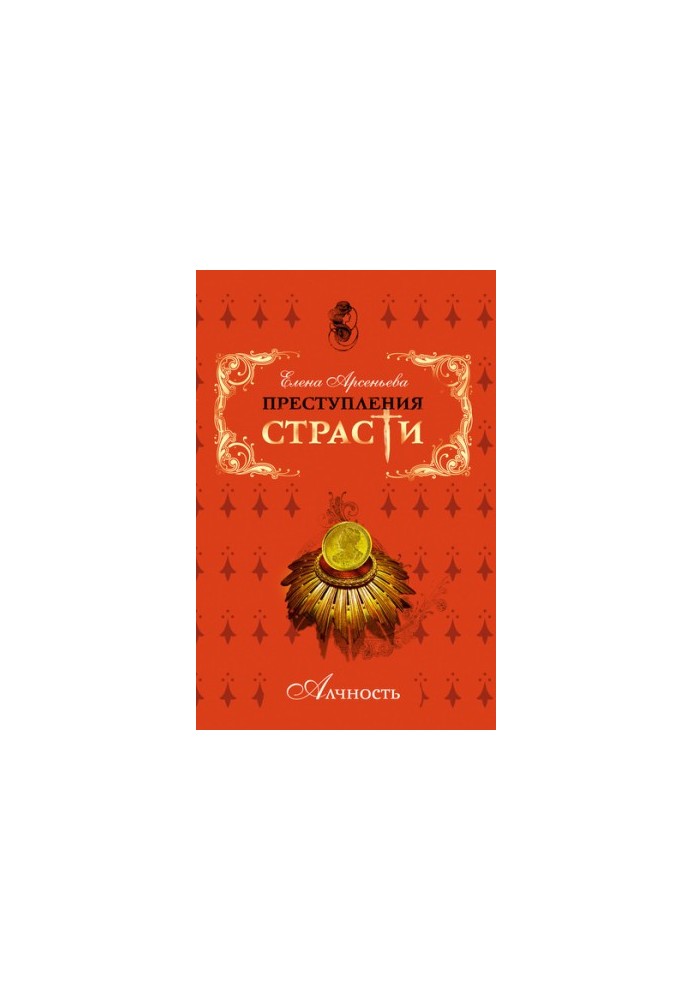 Злочини пристрасті. Жадібність (новели)