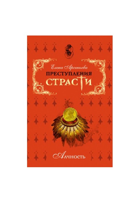 Злочини пристрасті. Жадібність (новели)