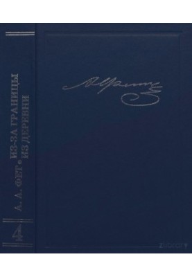 Writings and letters. T. 4. Essays: From abroad. From the village