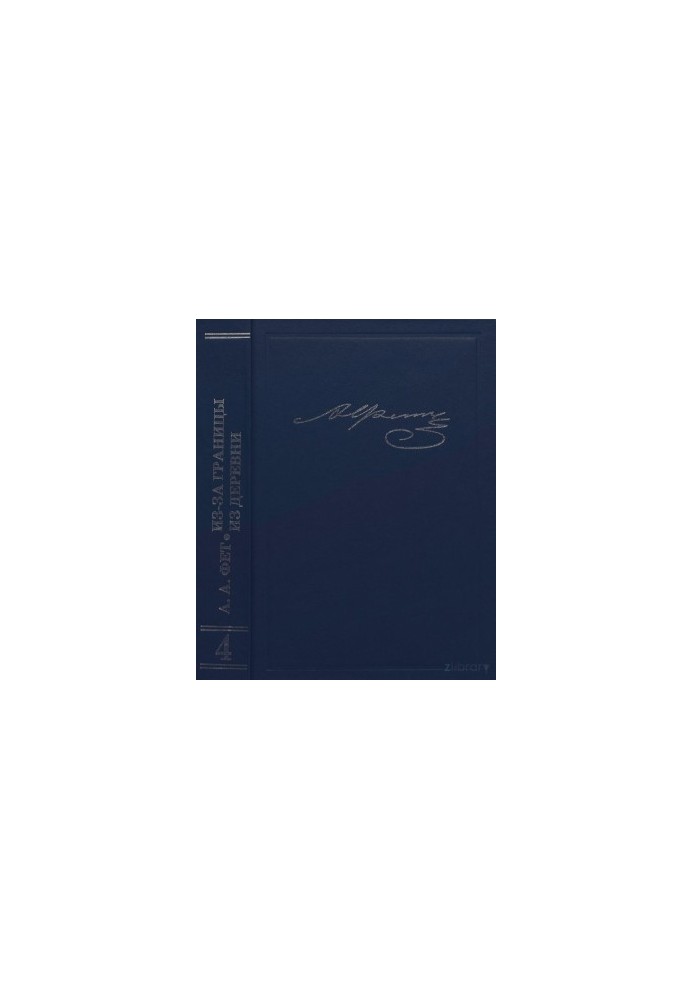 Writings and letters. T. 4. Essays: From abroad. From the village