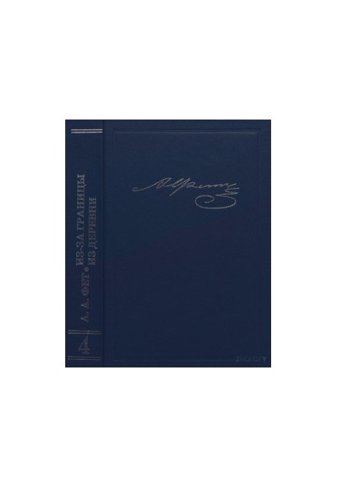 Writings and letters. T. 4. Essays: From abroad. From the village