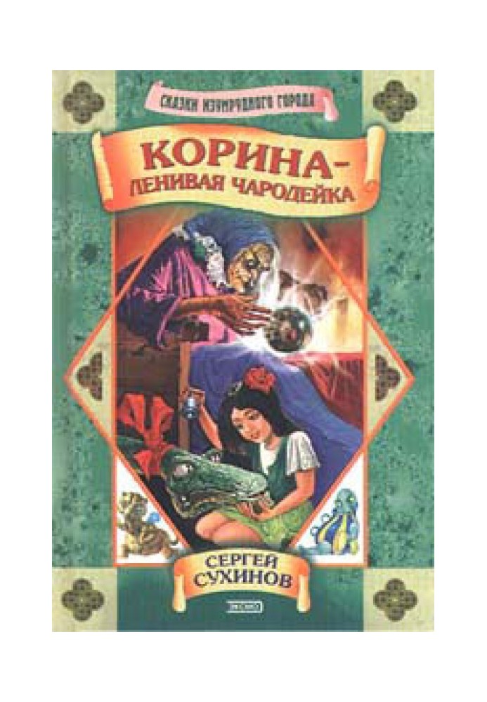 Корина - ленивая чародейка