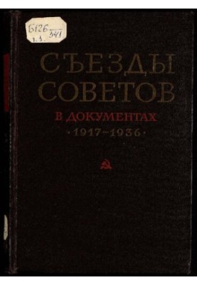 Congresses of Soviets of the USSR of the Union and Autonomous Soviet Socialist Republics. Collection of documents in three volumes 1917-1936