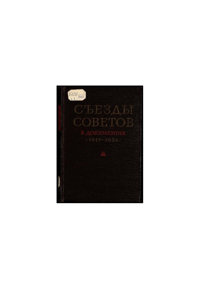 Congresses of Soviets of the USSR of the Union and Autonomous Soviet Socialist Republics. Collection of documents in three volumes 1917-1936