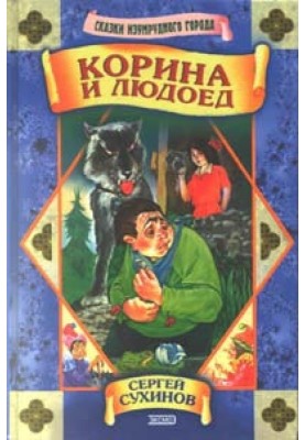 Корина и людоед