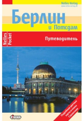 Берлин. Путеводитель