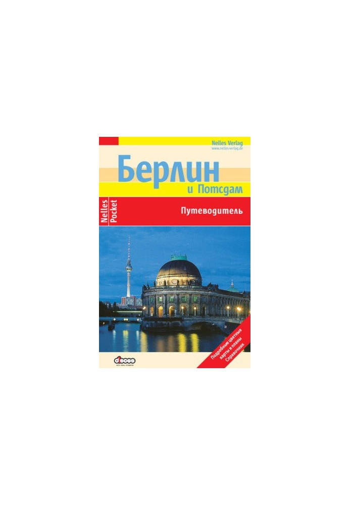Берлин. Путеводитель