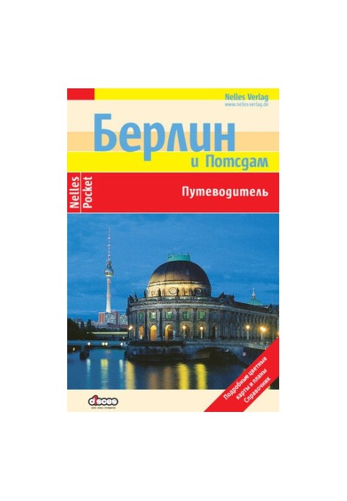 Берлин. Путеводитель