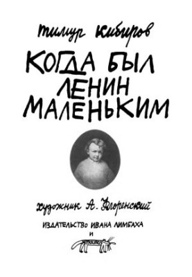 Когда был Ленин маленьким : Стихи 1984–1985