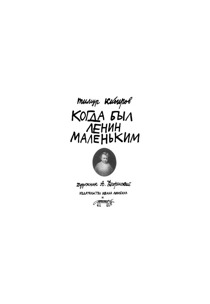 Когда был Ленин маленьким : Стихи 1984–1985