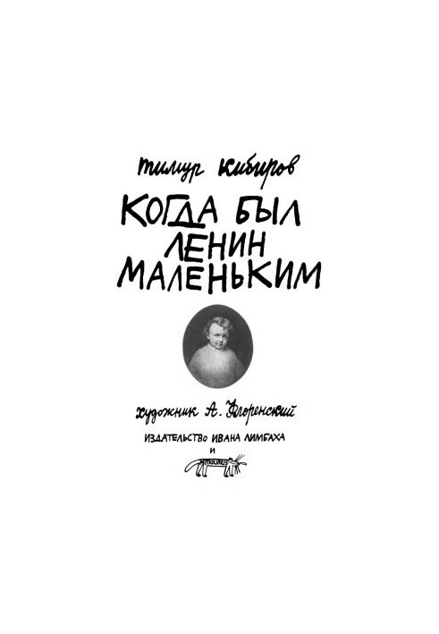 Когда был Ленин маленьким : Стихи 1984–1985