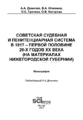 Советская судебная и пенитенциарная система в 1917 – первой половине 20-х го-дов ХХ века (на материалах Нижегородской губерни