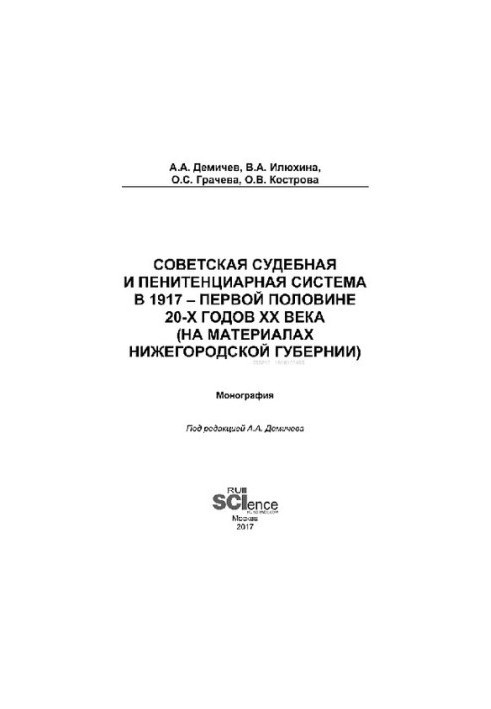 Советская судебная и пенитенциарная система в 1917 – первой половине 20-х го-дов ХХ века (на материалах Нижегородской губерни