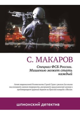 Мишенью может стать каждый
