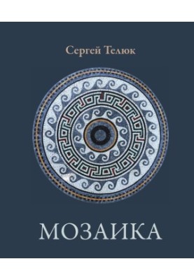 Мозаика : Стихи