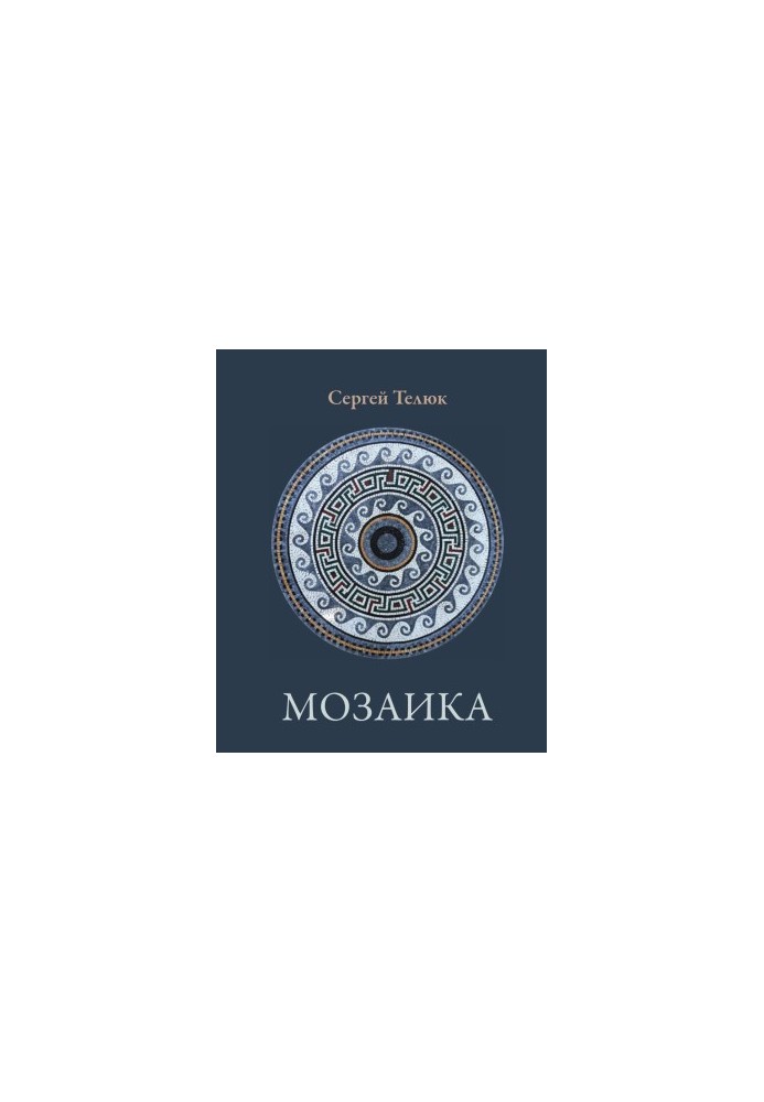 Мозаика : Стихи