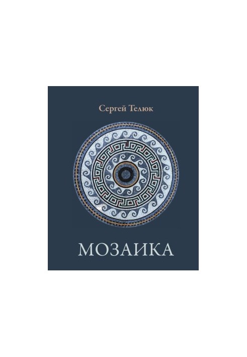 Мозаика : Стихи