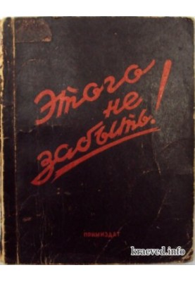 Этого не забыть (Сборник воспоминаний трудящихся Приморского края о кровавых злодеяниях американских интервентов в 1918-1920 
