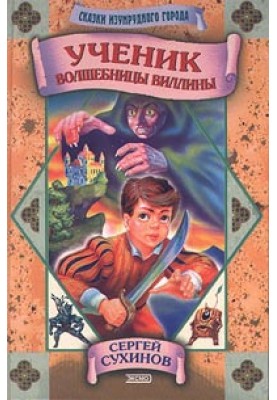 Учень чарівниці Вілліни