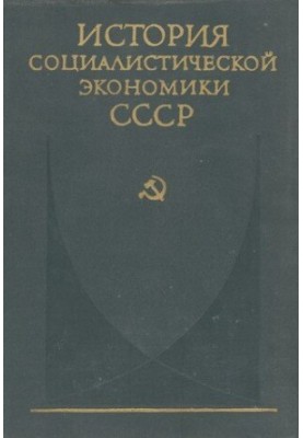 Створення основ соціалістичної економіки в СРСР (1926—1932 роки)