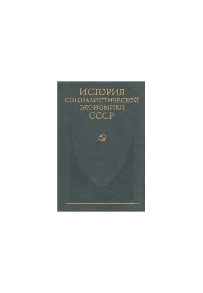 Створення основ соціалістичної економіки в СРСР (1926—1932 роки)