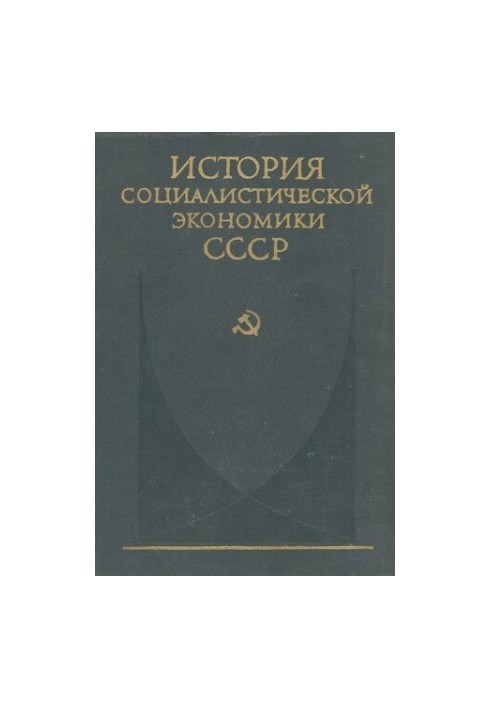 Створення основ соціалістичної економіки в СРСР (1926—1932 роки)
