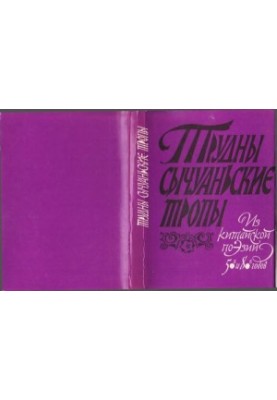 Трудны сычуаньские тропы. Из китайской поэзии 50-х и 80-х годов