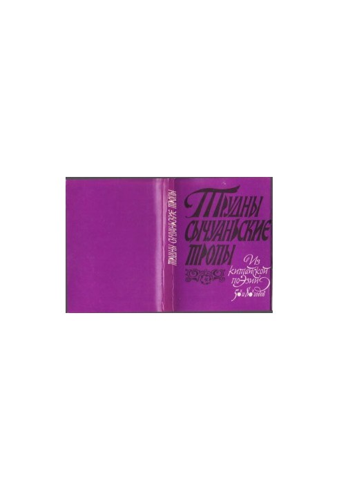 Трудны сычуаньские тропы. Из китайской поэзии 50-х и 80-х годов