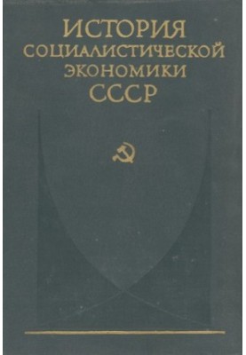Создание фундамента социалистической экономики в СССР (1926—1932 гг.)