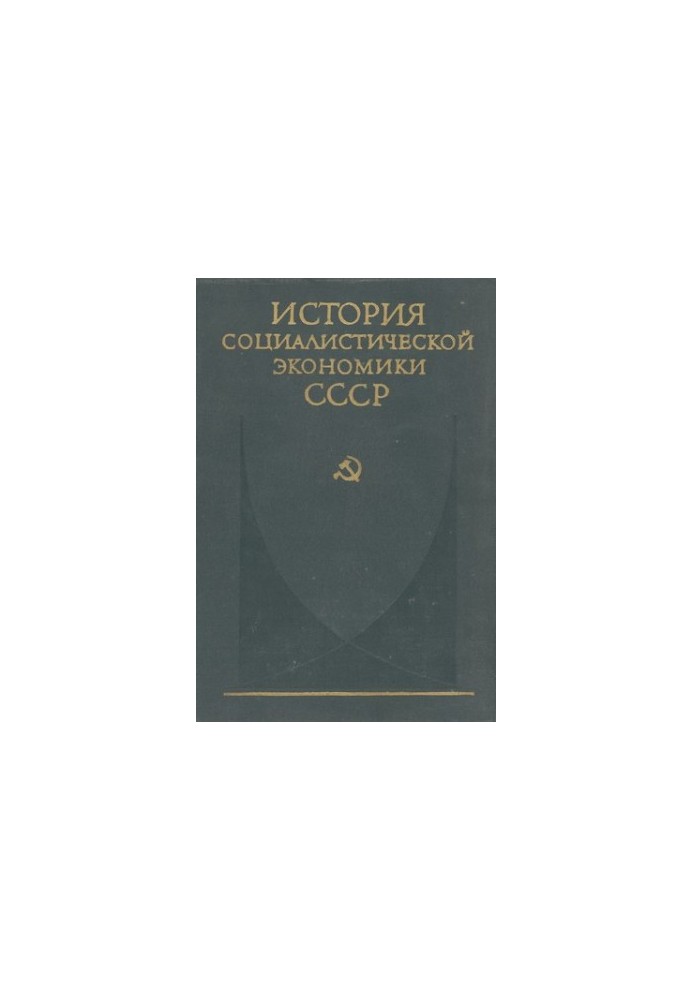 Создание фундамента социалистической экономики в СССР (1926—1932 гг.)