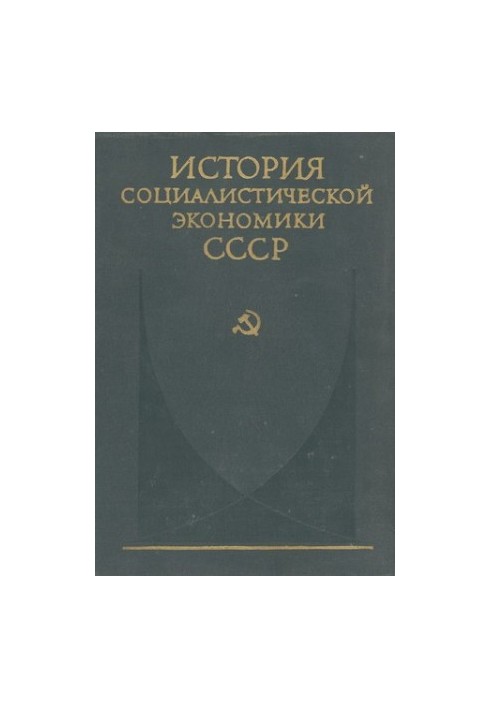 Создание фундамента социалистической экономики в СССР (1926—1932 гг.)