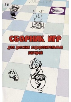 Сборник игр для детских оздоровительных лагерей