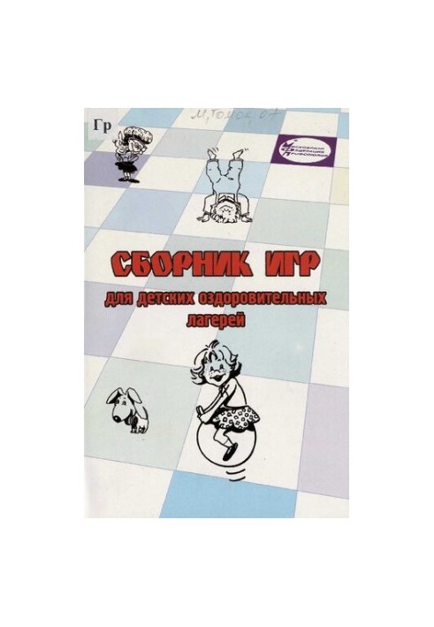 Сборник игр для детских оздоровительных лагерей