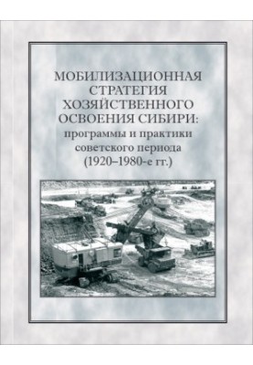 Мобілізаційна стратегія господарського освоєння Сибіру. Програми та практики радянського періоду (1920-1980-ті роки)
