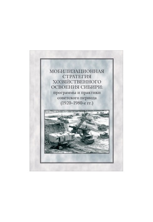 Мобілізаційна стратегія господарського освоєння Сибіру. Програми та практики радянського періоду (1920-1980-ті роки)