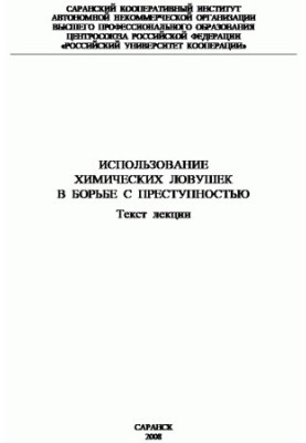 Використання хімічних пасток у боротьбі зі злочинністю
