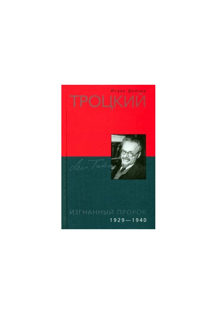 Trotsky. The Exiled Prophet. 1929-1940