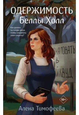 Одержимість Белли Холл