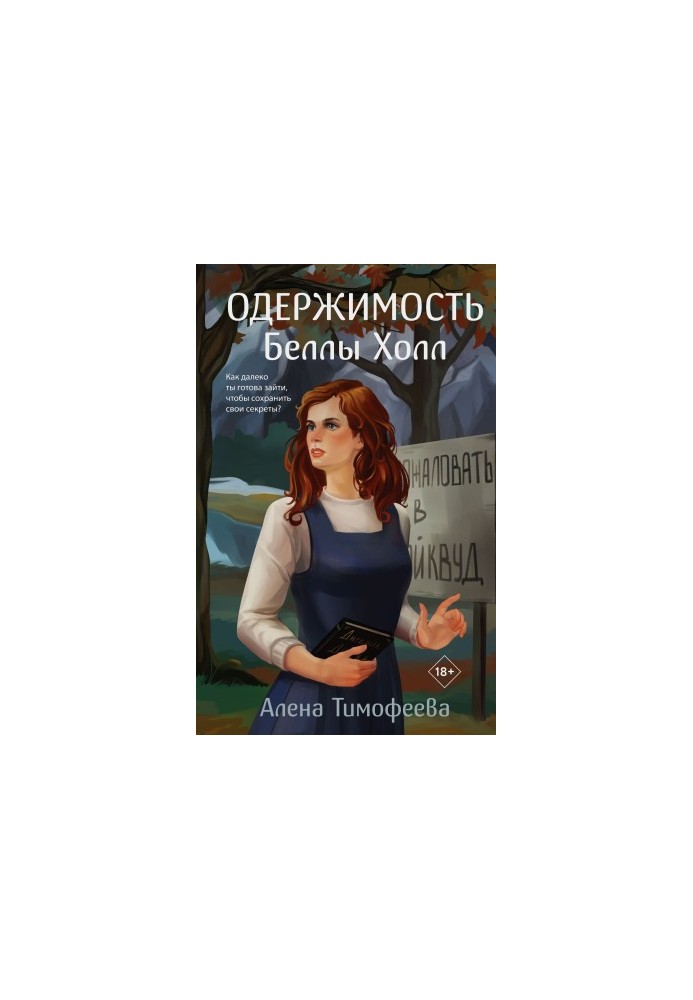Одержимість Белли Холл