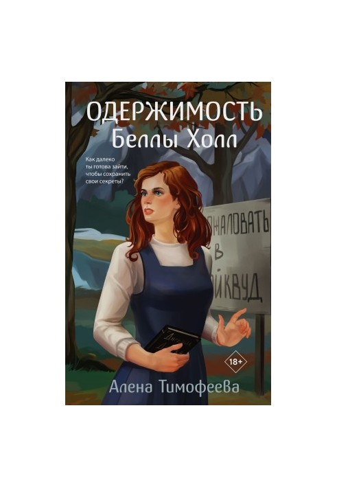 Одержимість Белли Холл