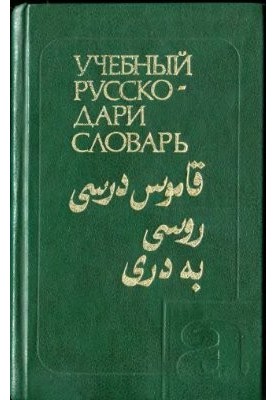 Учебный русско-дари словарь
