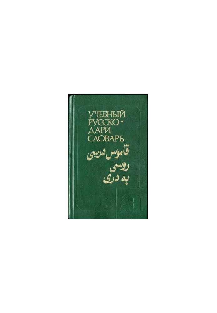 Учебный русско-дари словарь