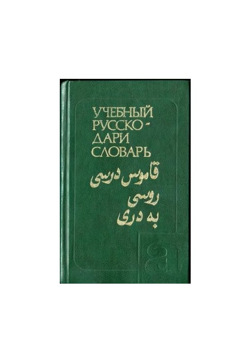 Учебный русско-дари словарь