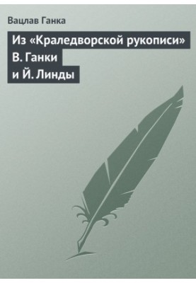 From "Kraledvorsky manuscript" by V. Ganka and J. Linda