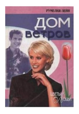 Дом ветров