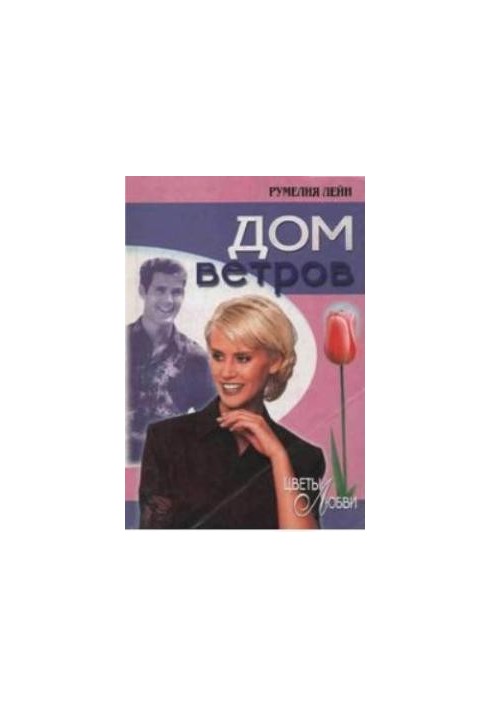 Дом ветров