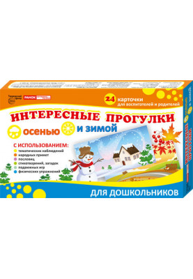 3990а Интересные прогулки осенью и зимой