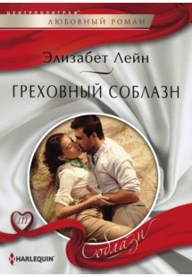 Гріховне спокушання